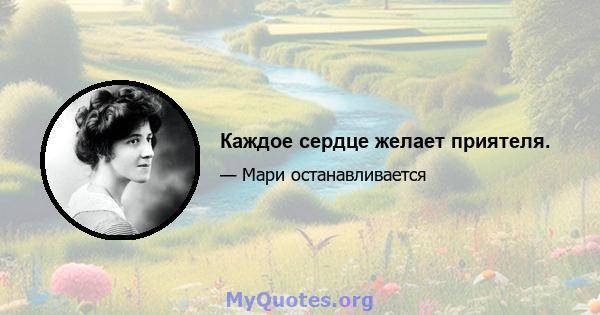 Каждое сердце желает приятеля.