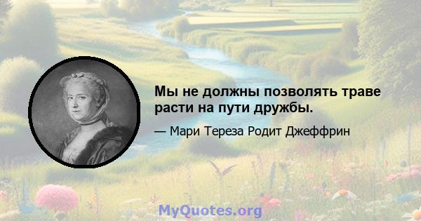 Мы не должны позволять траве расти на пути дружбы.