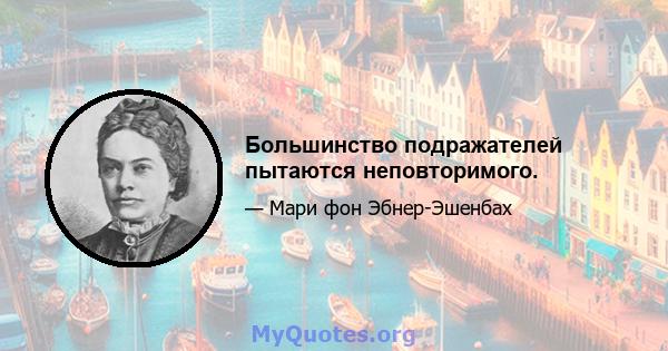 Большинство подражателей пытаются неповторимого.