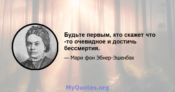 Будьте первым, кто скажет что -то очевидное и достичь бессмертия.