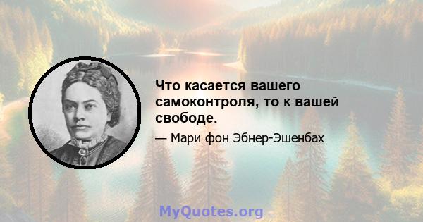 Что касается вашего самоконтроля, то к вашей свободе.