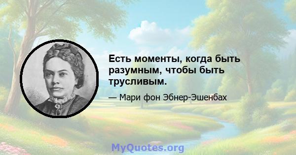 Есть моменты, когда быть разумным, чтобы быть трусливым.