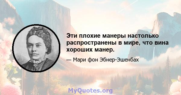 Эти плохие манеры настолько распространены в мире, что вина хороших манер.