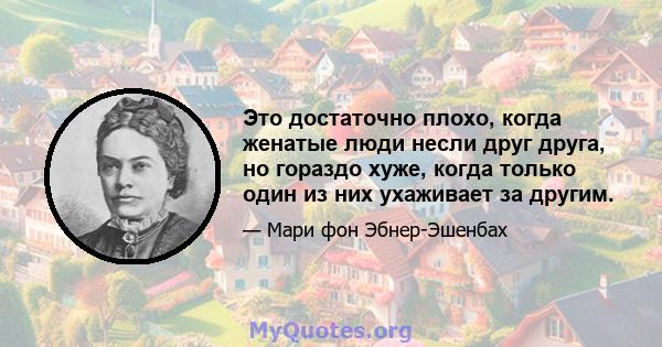 Это достаточно плохо, когда женатые люди несли друг друга, но гораздо хуже, когда только один из них ухаживает за другим.