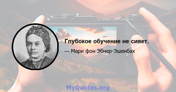 Глубокое обучение не сияет.