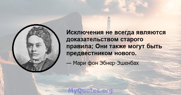 Исключения не всегда являются доказательством старого правила; Они также могут быть предвестником нового.