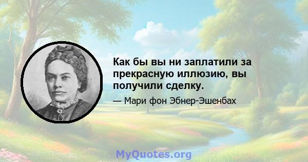 Как бы вы ни заплатили за прекрасную иллюзию, вы получили сделку.