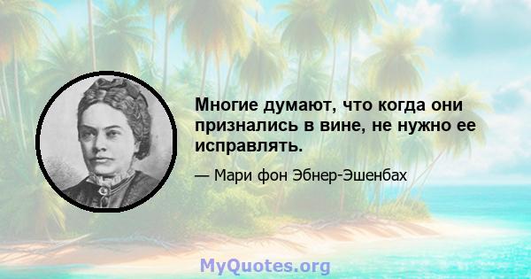 Многие думают, что когда они признались в вине, не нужно ее исправлять.