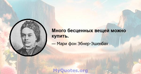 Много бесценных вещей можно купить.