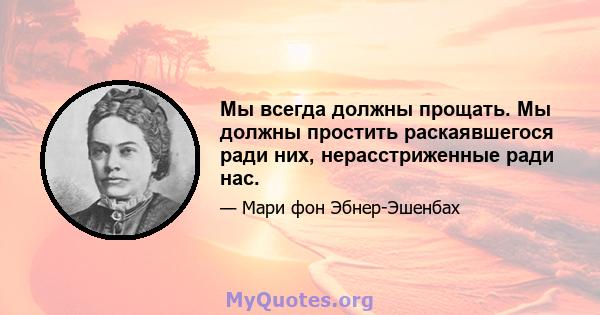 Мы всегда должны прощать. Мы должны простить раскаявшегося ради них, нерасстриженные ради нас.