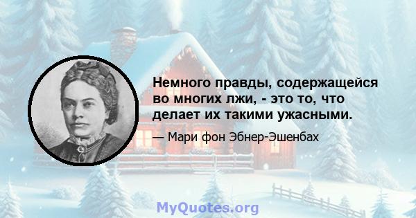 Немного правды, содержащейся во многих лжи, - это то, что делает их такими ужасными.