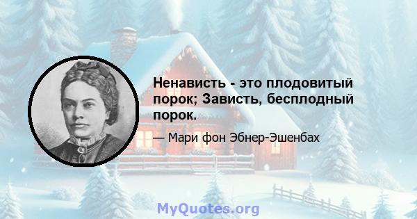 Ненависть - это плодовитый порок; Зависть, бесплодный порок.