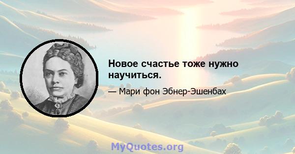 Новое счастье тоже нужно научиться.