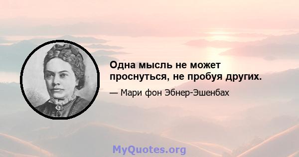 Одна мысль не может проснуться, не пробуя других.