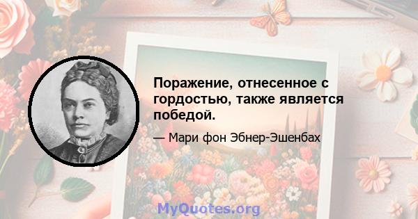 Поражение, отнесенное с гордостью, также является победой.