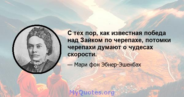 С тех пор, как известная победа над Зайком по черепахе, потомки черепахи думают о чудесах скорости.