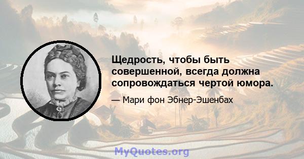 Щедрость, чтобы быть совершенной, всегда должна сопровождаться чертой юмора.