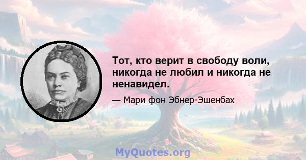 Тот, кто верит в свободу воли, никогда не любил и никогда не ненавидел.