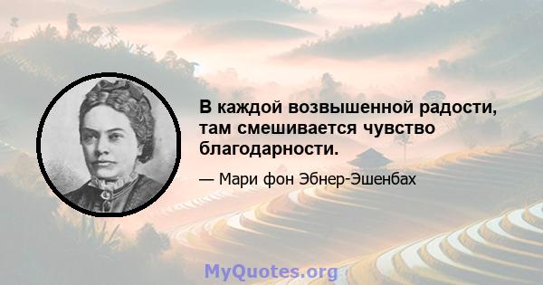 В каждой возвышенной радости, там смешивается чувство благодарности.