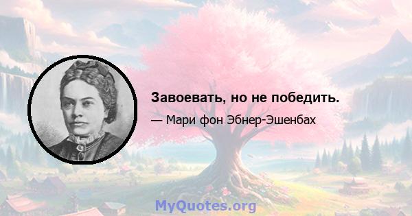 Завоевать, но не победить.