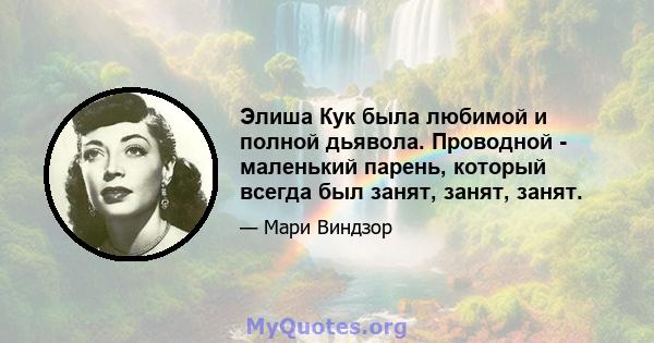 Элиша Кук была любимой и полной дьявола. Проводной - маленький парень, который всегда был занят, занят, занят.