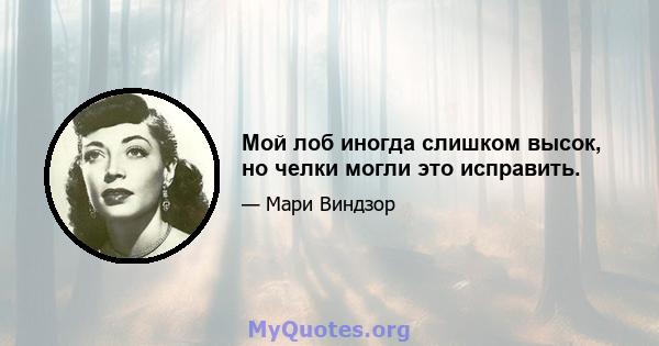 Мой лоб иногда слишком высок, но челки могли это исправить.