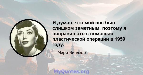 Я думал, что мой нос был слишком заметным, поэтому я поправил это с помощью пластической операции в 1959 году.