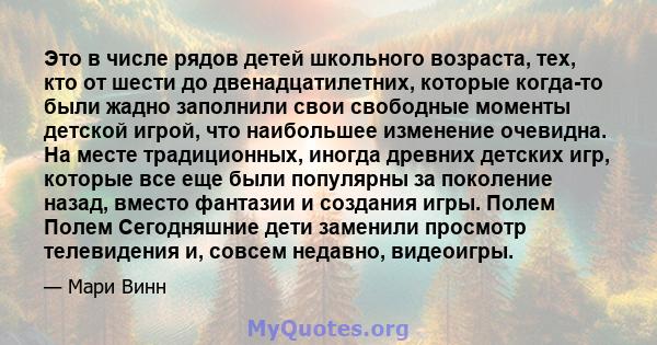 Это в числе рядов детей школьного возраста, тех, кто от шести до двенадцатилетних, которые когда-то были жадно заполнили свои свободные моменты детской игрой, что наибольшее изменение очевидна. На месте традиционных,