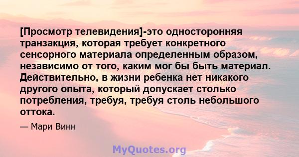 [Просмотр телевидения]-это односторонняя транзакция, которая требует конкретного сенсорного материала определенным образом, независимо от того, каким мог бы быть материал. Действительно, в жизни ребенка нет никакого