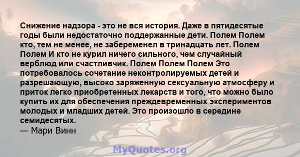 Снижение надзора - это не вся история. Даже в пятидесятые годы были недостаточно поддержанные дети. Полем Полем кто, тем не менее, не забеременел в тринадцать лет. Полем Полем И кто не курил ничего сильного, чем