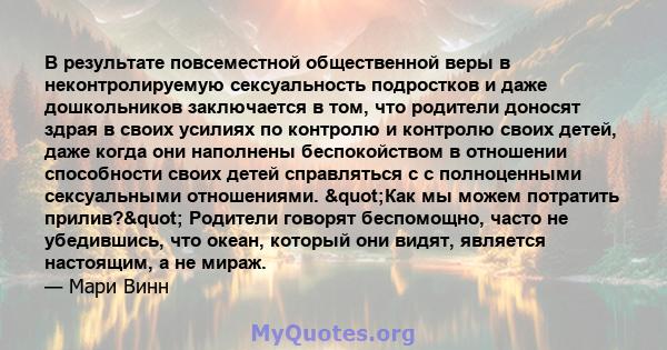 В результате повсеместной общественной веры в неконтролируемую сексуальность подростков и даже дошкольников заключается в том, что родители доносят здрая в своих усилиях по контролю и контролю своих детей, даже когда