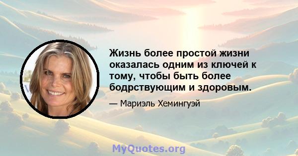 Жизнь более простой жизни оказалась одним из ключей к тому, чтобы быть более бодрствующим и здоровым.