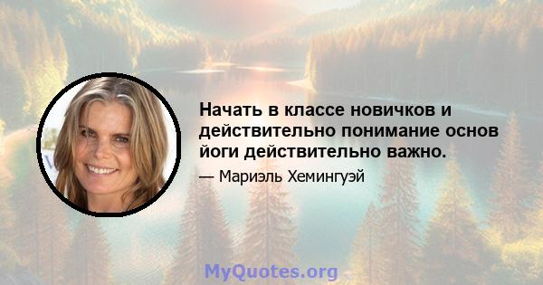 Начать в классе новичков и действительно понимание основ йоги действительно важно.