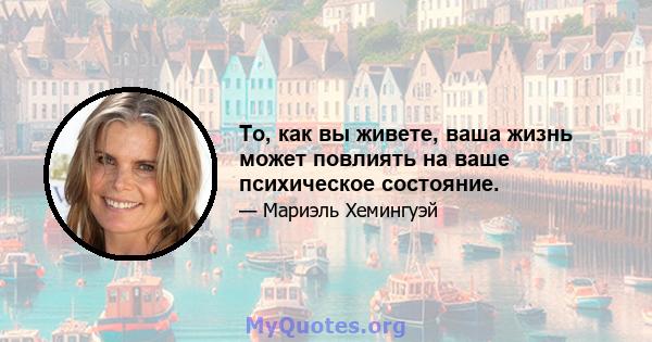 То, как вы живете, ваша жизнь может повлиять на ваше психическое состояние.