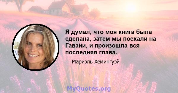 Я думал, что моя книга была сделана, затем мы поехали на Гавайи, и произошла вся последняя глава.