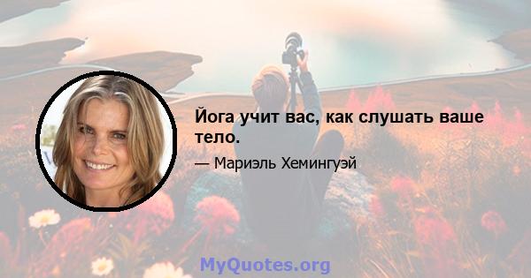 Йога учит вас, как слушать ваше тело.