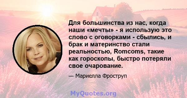 Для большинства из нас, когда наши «мечты» - я использую это слово с оговорками - сбылись, и брак и материнство стали реальностью, Romcoms, такие как гороскопы, быстро потеряли свое очарование.