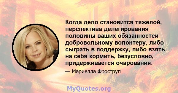 Когда дело становится тяжелой, перспектива делегирования половины ваших обязанностей добровольному волонтеру, либо сыграть в поддержку, либо взять на себя кормить, безусловно, придерживается очарования.