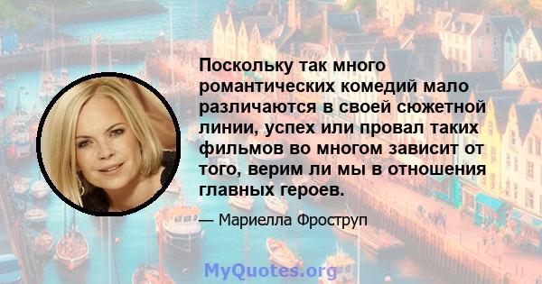 Поскольку так много романтических комедий мало различаются в своей сюжетной линии, успех или провал таких фильмов во многом зависит от того, верим ли мы в отношения главных героев.