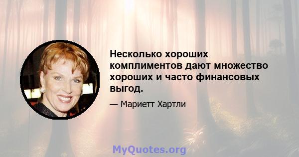 Несколько хороших комплиментов дают множество хороших и часто финансовых выгод.