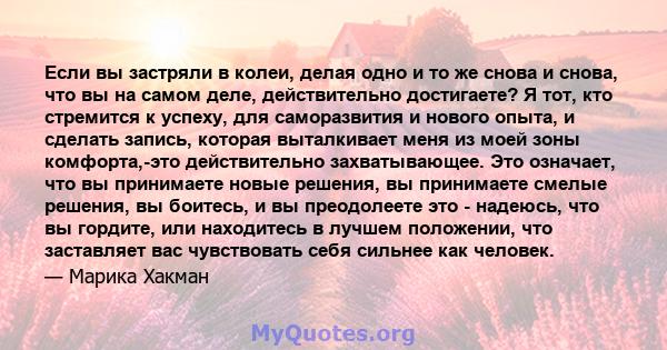 Если вы застряли в колеи, делая одно и то же снова и снова, что вы на самом деле, действительно достигаете? Я тот, кто стремится к успеху, для саморазвития и нового опыта, и сделать запись, которая выталкивает меня из