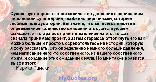 Существует определенное количество давления с написанием персонажей супергероев, особенно персонажей, которые любимы для аудитории. Вы знаете, что вы всегда пишете в определенное количество ожиданий и в существующем