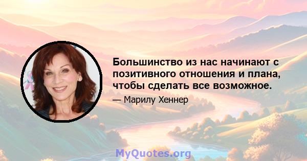 Большинство из нас начинают с позитивного отношения и плана, чтобы сделать все возможное.