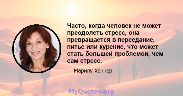 Часто, когда человек не может преодолеть стресс, она превращается в переедание, питье или курение, что может стать большей проблемой, чем сам стресс.