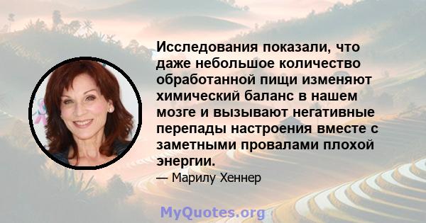 Исследования показали, что даже небольшое количество обработанной пищи изменяют химический баланс в нашем мозге и вызывают негативные перепады настроения вместе с заметными провалами плохой энергии.