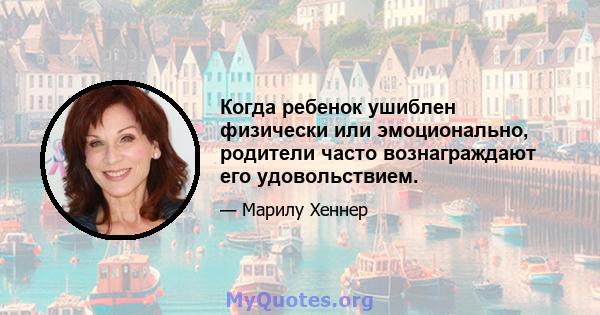 Когда ребенок ушиблен физически или эмоционально, родители часто вознаграждают его удовольствием.