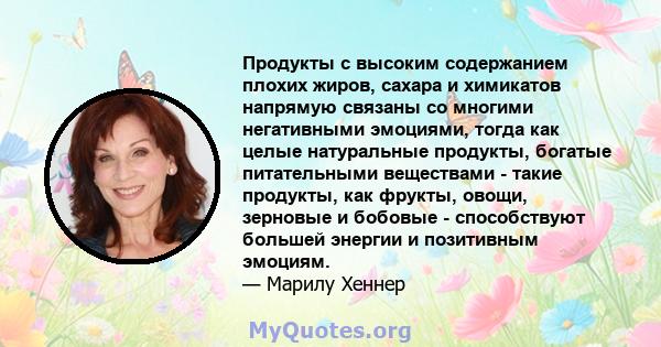 Продукты с высоким содержанием плохих жиров, сахара и химикатов напрямую связаны со многими негативными эмоциями, тогда как целые натуральные продукты, богатые питательными веществами - такие продукты, как фрукты,