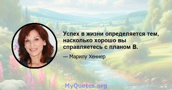 Успех в жизни определяется тем, насколько хорошо вы справляетесь с планом B.