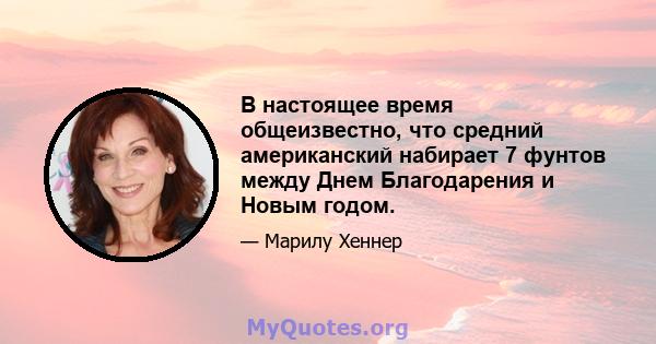 В настоящее время общеизвестно, что средний американский набирает 7 фунтов между Днем Благодарения и Новым годом.