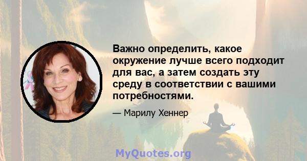 Важно определить, какое окружение лучше всего подходит для вас, а затем создать эту среду в соответствии с вашими потребностями.